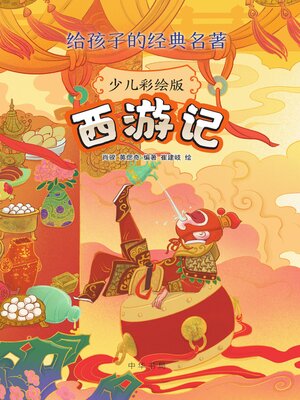 cover image of 西游记（少儿彩绘版）